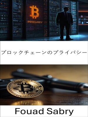 cover image of ブロックチェーンのプライバシー